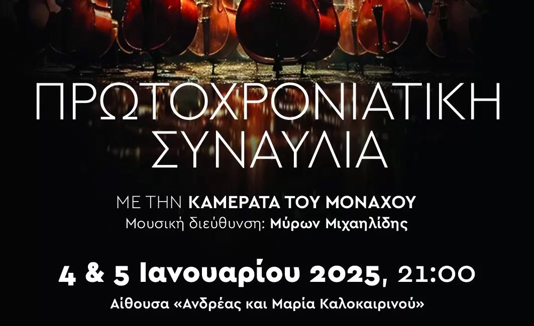 Πρωτοχρονιάτικη Συναυλία με την Καμεράτα του Μονάχου