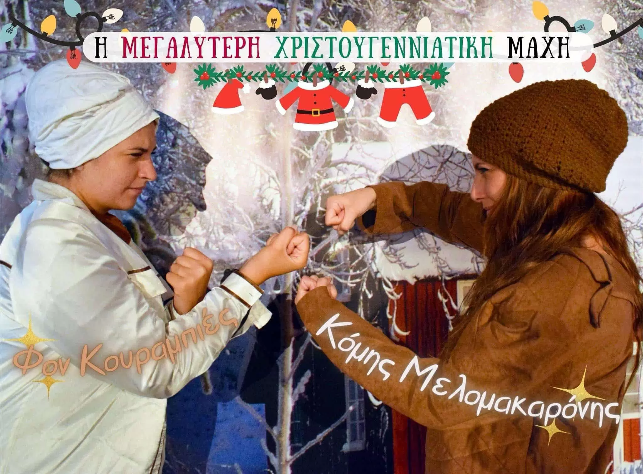 «Φον Κουραμπιές εναντίον κόμη Μελομακαρονή» από την Θεατρική Σκήνη Ηρακλείου