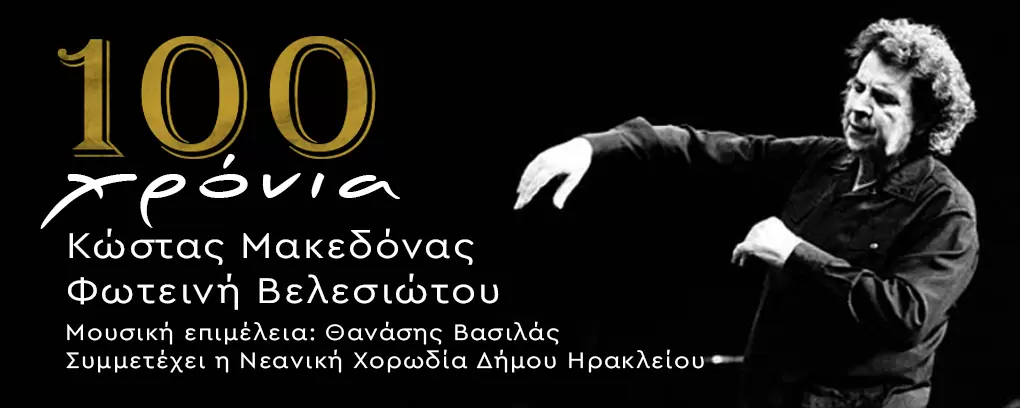 100 χρόνια Μίκης Θεοδωράκης – Μια μεγάλη συναυλία στο Ηράκλειο την Κυριακή 22 Δεκεμβρίου 2024