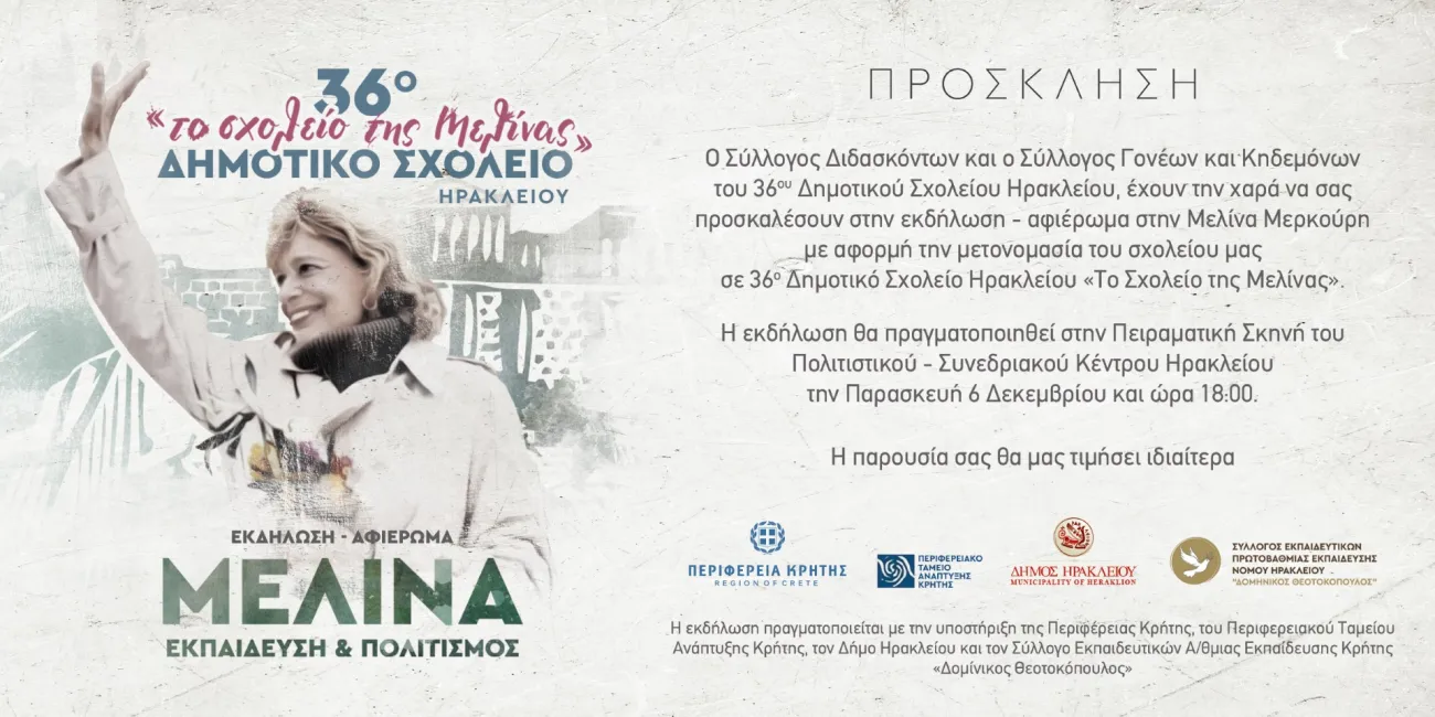 Εκδήλωση «το Σχολείο της Μελίνας»