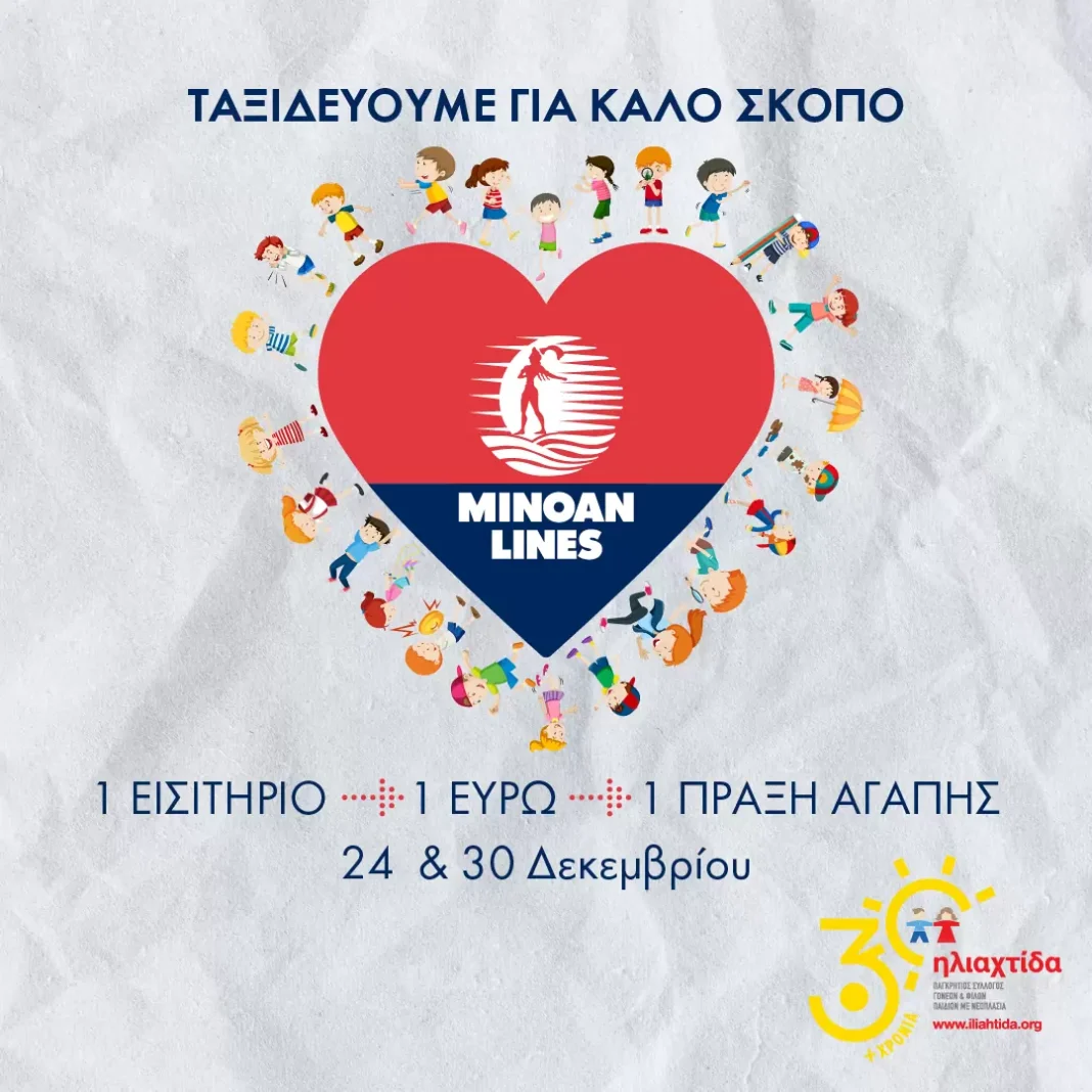 Minoan Lines: Ταξιδεύουμε για καλό σκοπό…