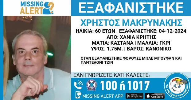 missing alert για τον 60χρονο Χρήστο στα Χανιά – Αγνοείται από την Τετάρτη