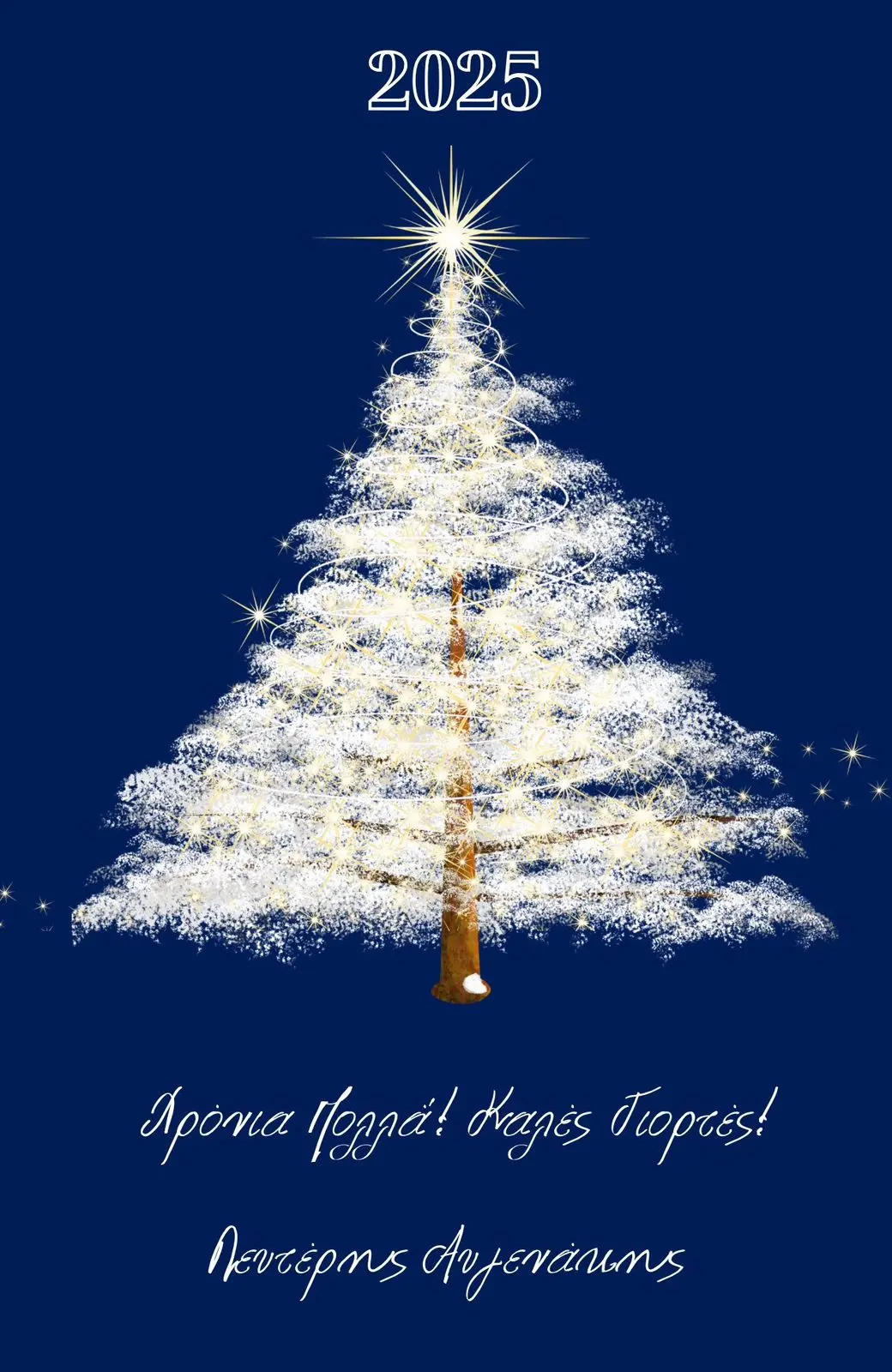 Γιορτινές Ευχές Βουλευτή Ηρακλείου ΝΔ  Λευτέρη Αυγενάκη