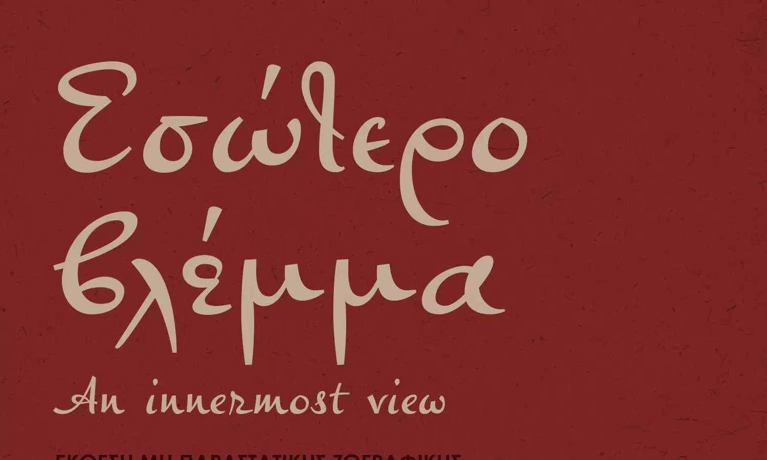 Νέα σειρά θεματικών εκθέσεων από τη Συλλογή Έργων Τέχνης της Δημοτικής Πινακοθήκης Ηρακλείου