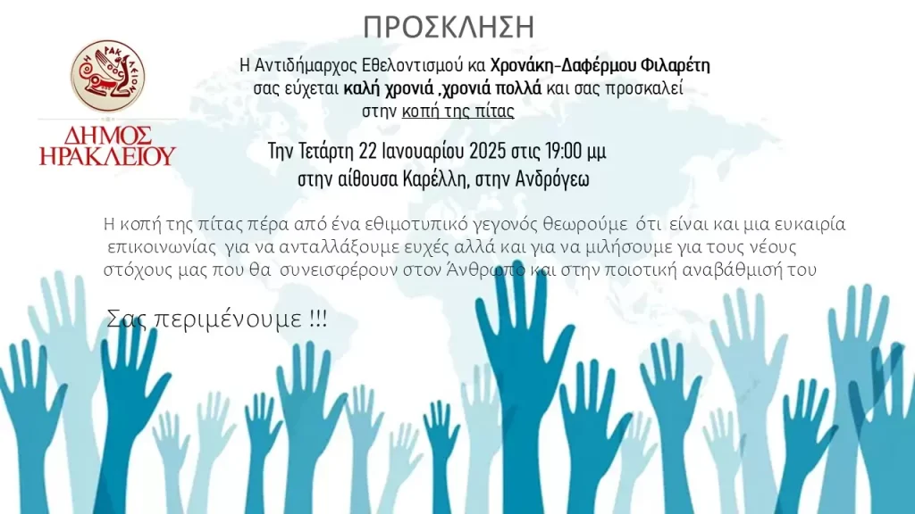 Κοπή της Πρωτοχρονιάτικης πίτας από την Αντιδημαρχία Εθελοντισμού του Δήμου Ηρακλείου