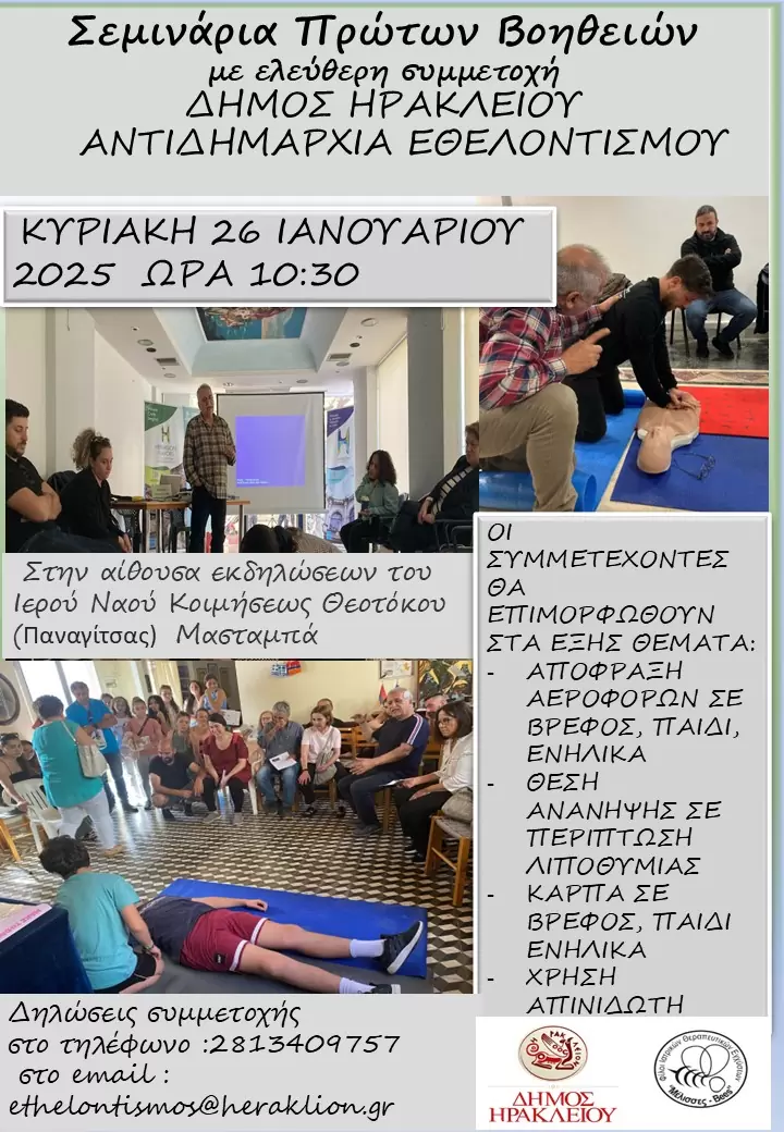 Νέο σεμινάριο Πρώτων Βοηθειών από τον Δήμο Ηρακλείου την Κυριακή