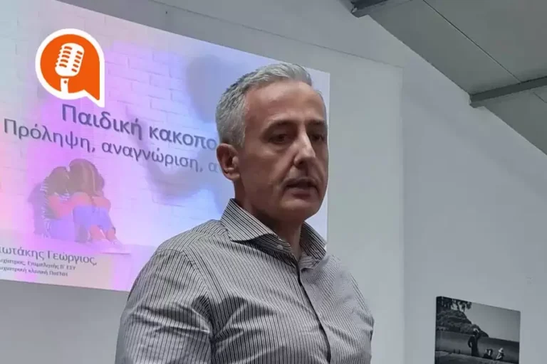 Γ. Σαμιωτάκης: «Να βλέπουμε τα κρυφά σημάδια στα κακοποιημένα παιδιά»