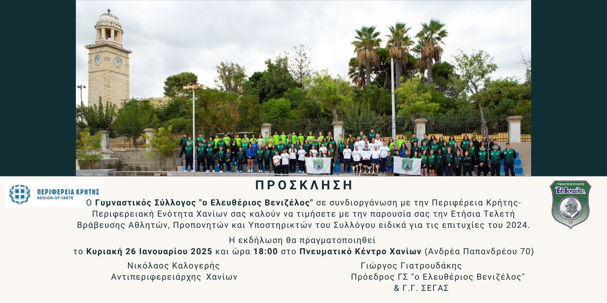 Ετήσια Τελετή Βράβευσης Αθλητών, Προπονητών και Υποστηρικτών του Γυμναστικού Συλλόγου «Ελευθέριος Βενιζέλος»