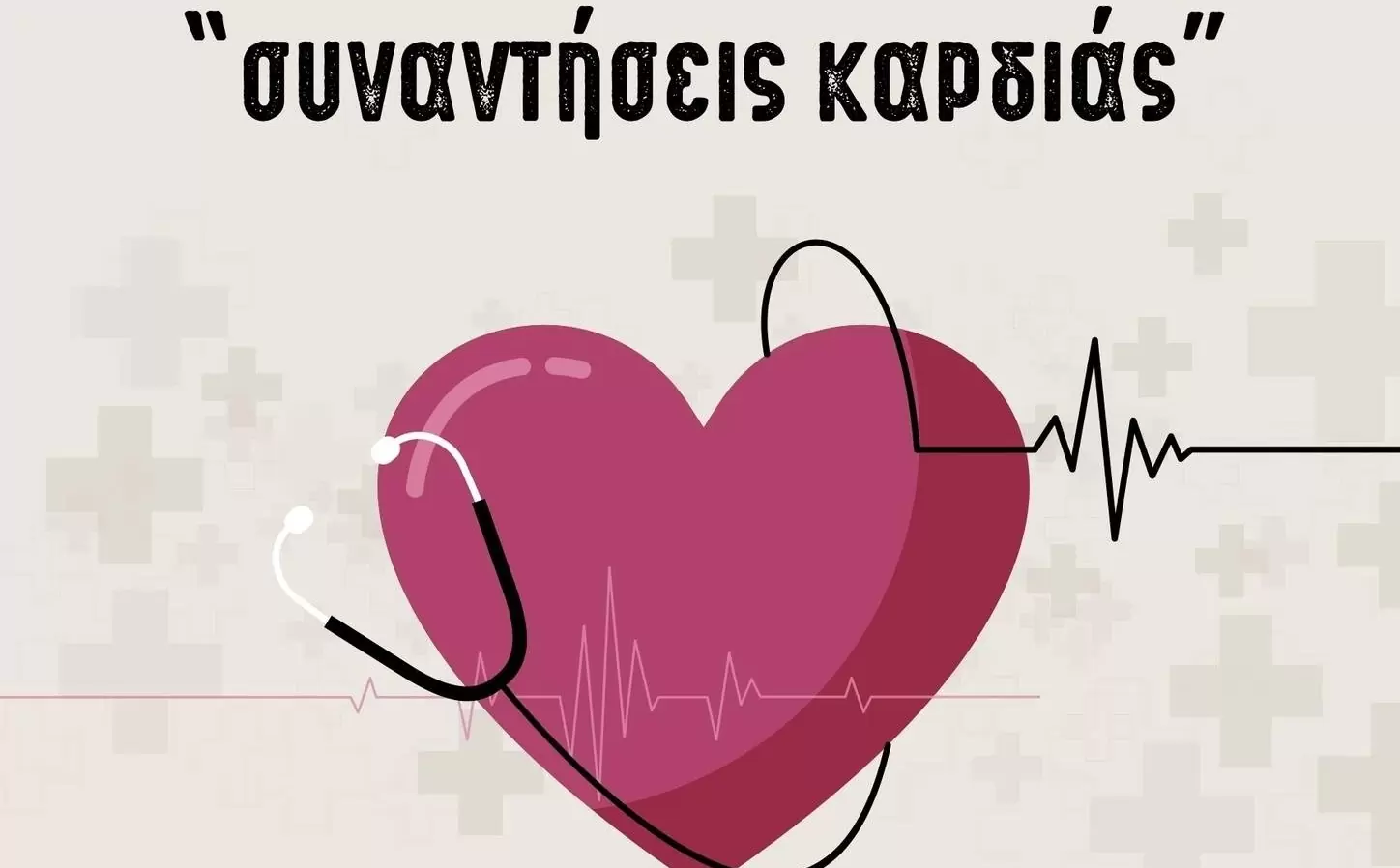 «Συναντήσεις Καρδιάς»: Στις 26 Φεβρουαρίου η επόμενη ομιλία για τη στεφανιαία νόσο