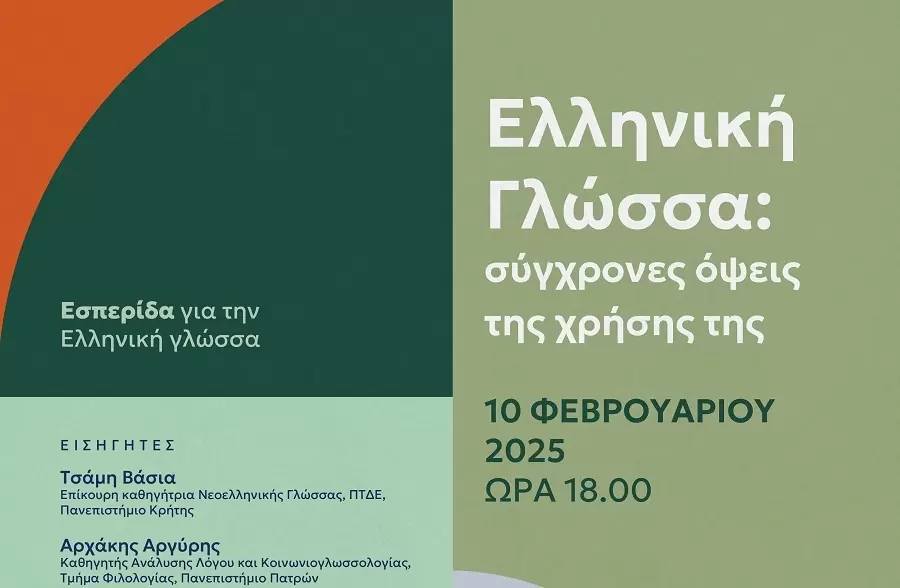 Εσπερίδα – αφιέρωμα στην Ελληνική Γλώσσα στη Βικελαία Δημοτική Βιβλιοθήκη