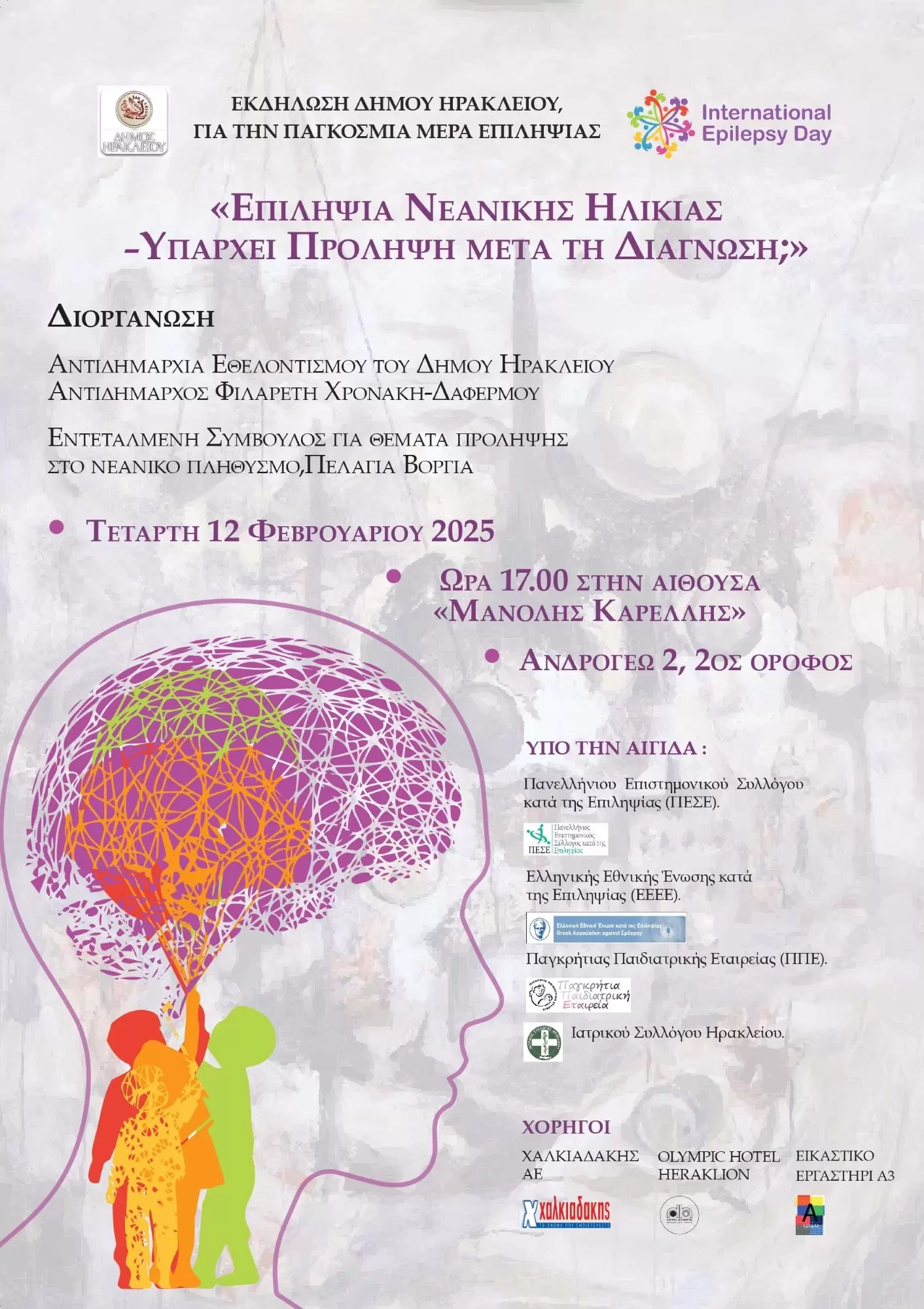 «Επιληψία Νεανικής Ηλικίας – Υπάρχει Πρόληψη μετά τη Διάγνωση;»