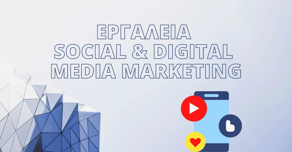 Σεμινάριο για εργαλεία Social & Digital Media Marketing