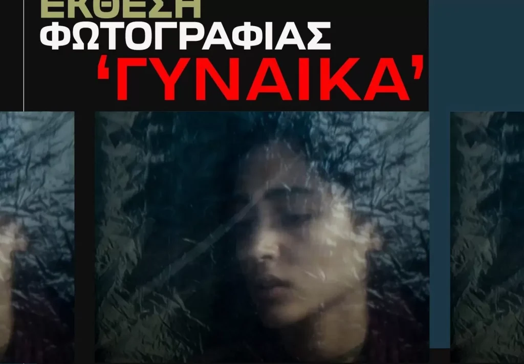 Έκθεση φωτογραφίας με θέμα «Γυναίκα» στον Άγιο Νικόλαο