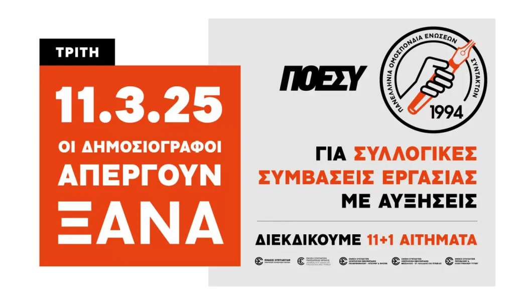 Το ΘΕΜΑ ΚΡΗΤΗΣ συμμετέχει στην 24ωρη απεργία των δημοσιογράφων για Συλλογικές Συμβάσεις Εργασίας με αυξήσεις
