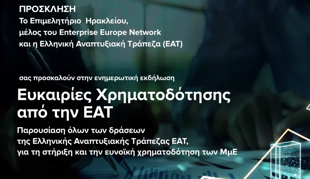 «Ευκαιρίες χρηματοδότησης από την Ελληνική Αναπτυξιακή Τράπεζα»