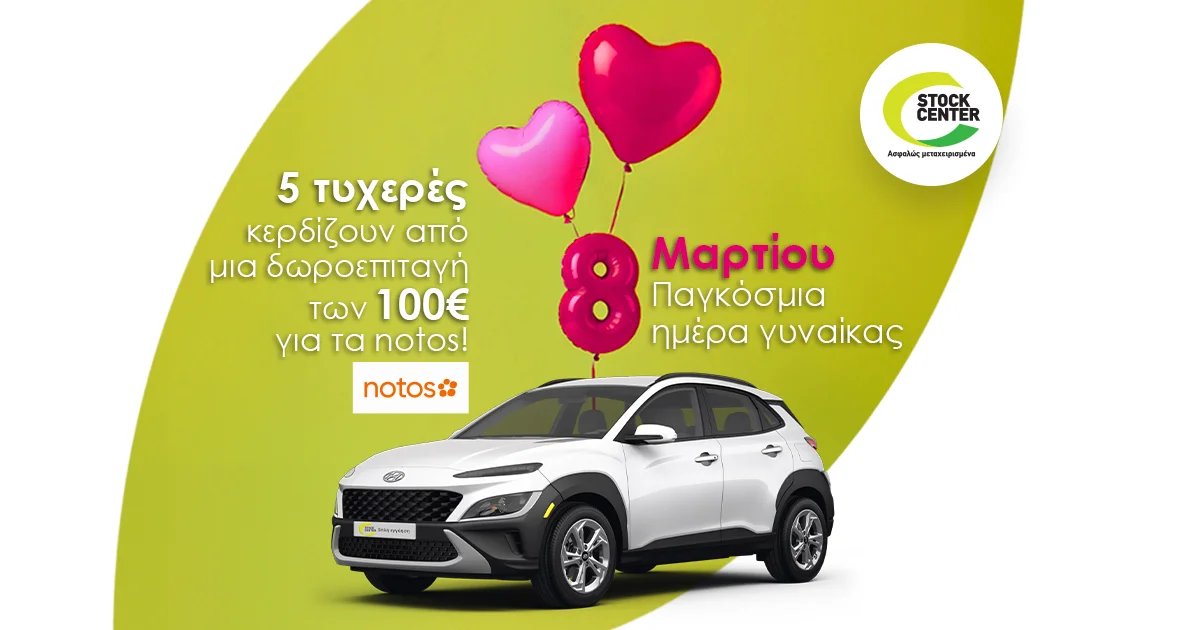 Διαγωνισμός Stock Center για την Ημέρα της Γυναίκας