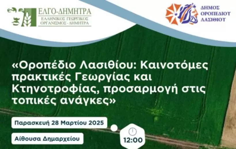 Εκδήλωση στο Οροπέδιο Λασιθίου για τις καινοτόμες πρακτικές σε γεωργία και κτηνοτροφία