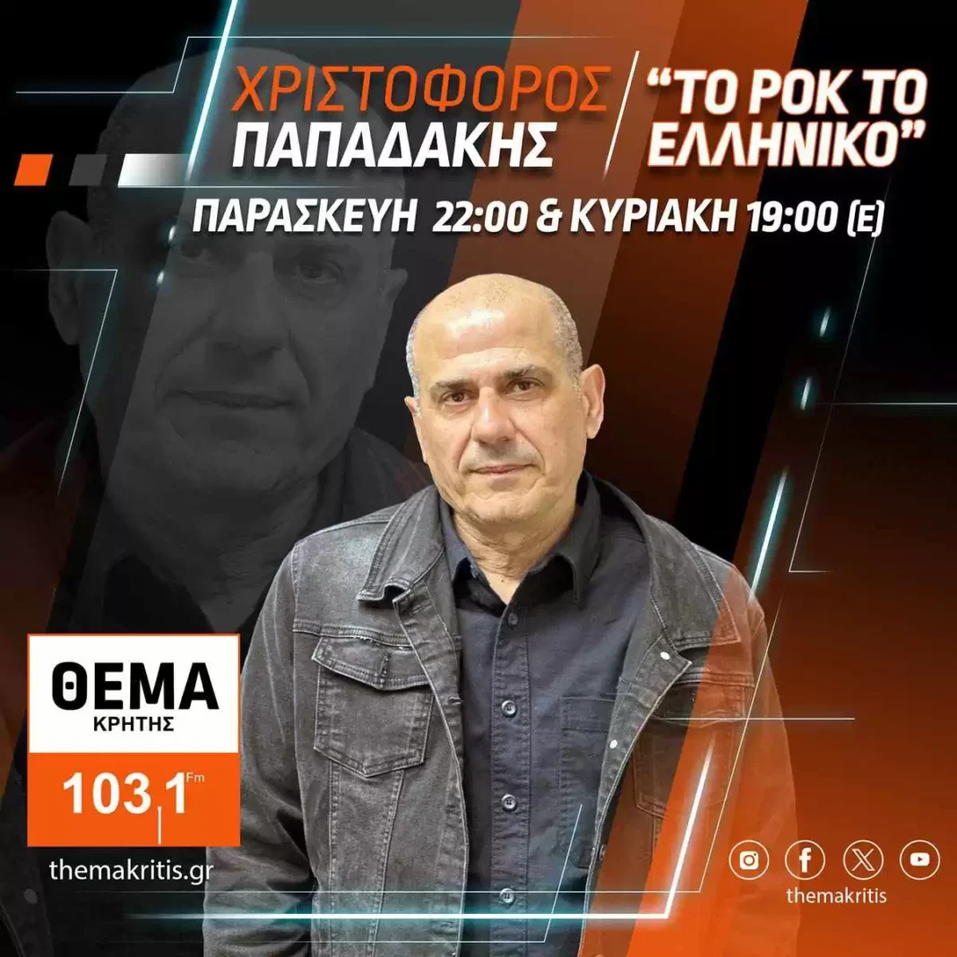 Έρχεται κι απόψε «ΤΟ ΡΟΚ ΤΟ ΕΛΛΗΝΙΚΟ» – Είναι το έβδομο ταξίδι μόνο στο ΘΕΜΑ ΚΡΗΤΗΣ 103.1