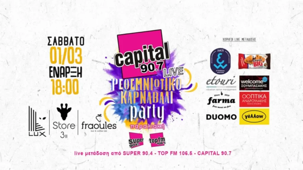 Ο μεγάλος της Κρήτης στο Ρέθυμνο για ένα μεγάλο προ-καρνβαλικό πάρτι…