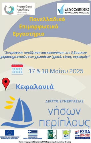 Πρόσκληση Εκδήλωσης Ενδιαφέροντος για τη συμμετοχή επαγγελματιών από το Ηράκλειο και τη Μεσαρά σε πανελλαδικό επιμορφωτικό εργαστήριο στην Κεφαλονιά