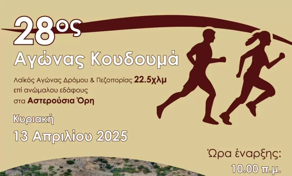 Την Κυριακή των Βαΐων ο 28ος Δρόμος Κουδουμά