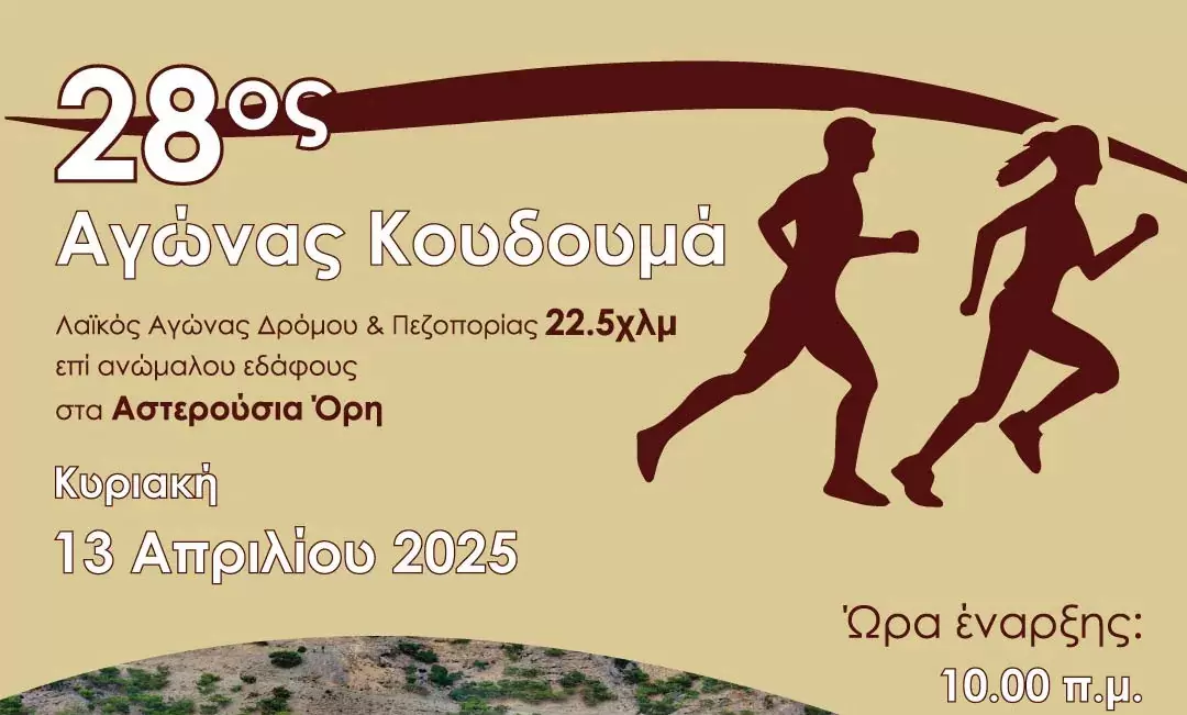 Την Κυριακή των Βαΐων ο 28ος Δρόμος Κουδουμά