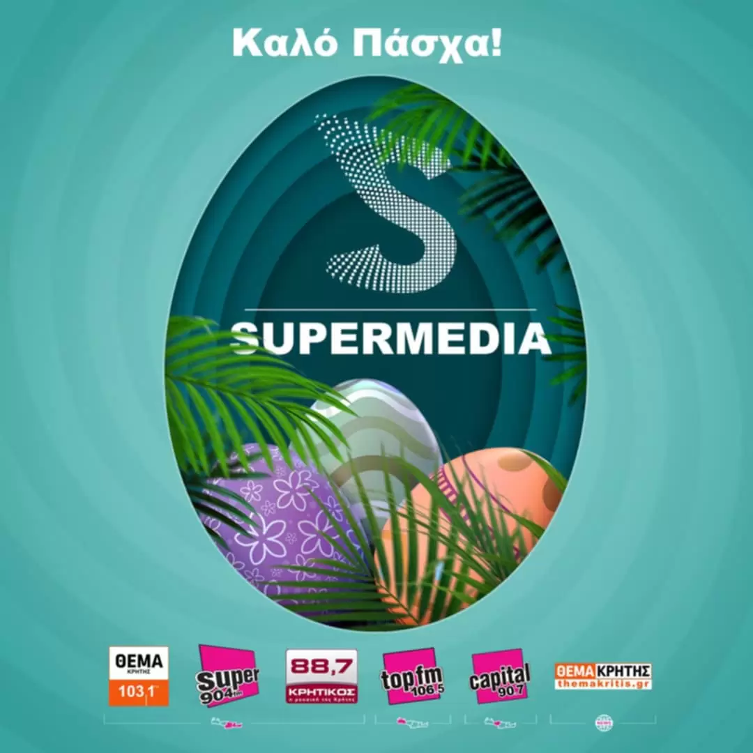 Ο Όμιλος Super Media σας εύχεται Χρόνια Πολλά και Χριστός Ανέστη!