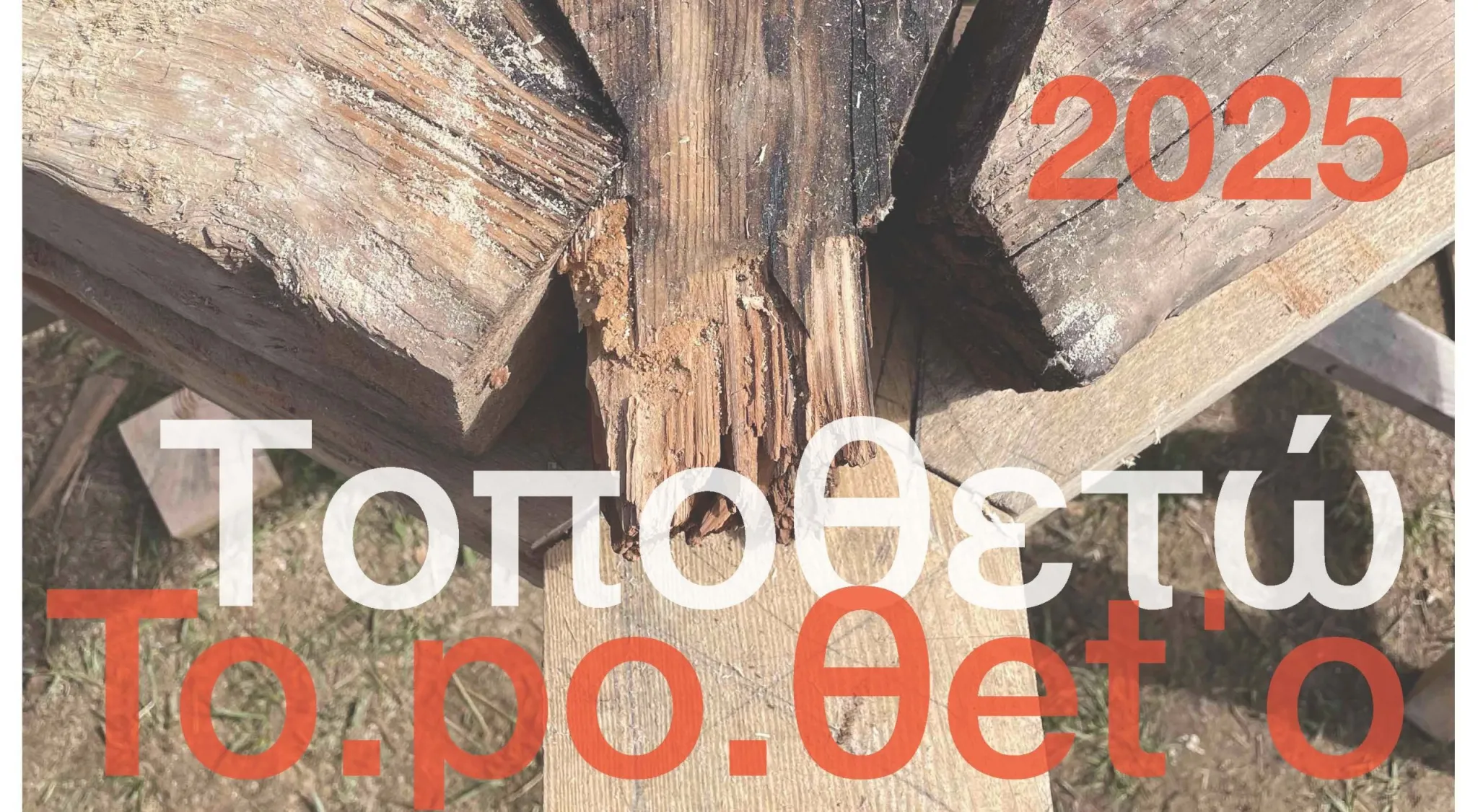 «Ο δημόσιος χώρος που χάνεται», εργαστήριο από τις Σχολές Αρχιτεκτονικής Πολυτεχνείου Κρήτης και Πανεπιστημίου Κέμπριτζ