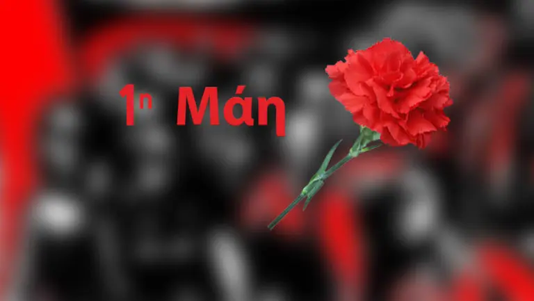 Ηράκλειο: Κάλεσμα για τη σημερινή Πρωτομαγιά – Συγκεντρώσεις