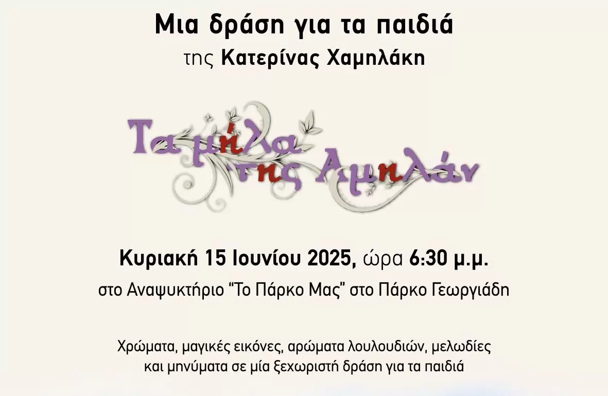 Μία δράση για τα παιδιά γεμάτη εικόνα, χρώμα, άρωμα λουλουδιών και μελωδία