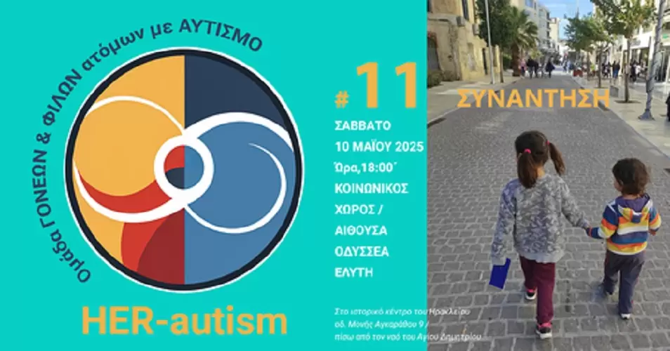 11η ανοιχτή συνάντηση της HER-autism