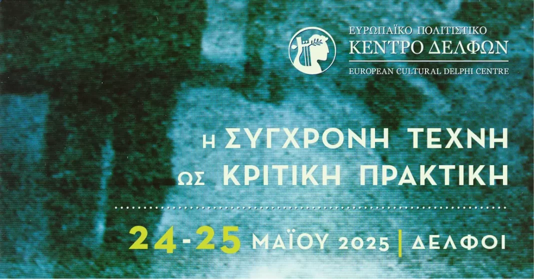 Το Ευρωπαϊκό Πολιτιστικό Κέντρο Δελφών διοργανώνει συνέδριο με θέμα «Η Σύγχρονη Τέχνη ως Κριτική Πρακτική»