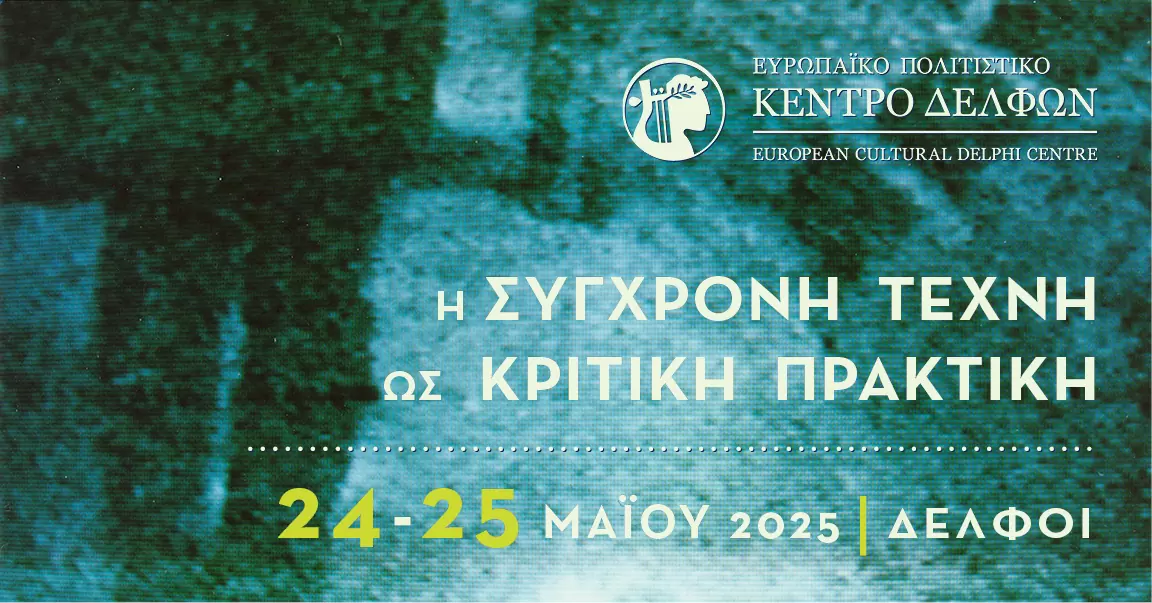 Το Ευρωπαϊκό Πολιτιστικό Κέντρο Δελφών διοργανώνει συνέδριο με θέμα «Η Σύγχρονη Τέχνη ως Κριτική Πρακτική»