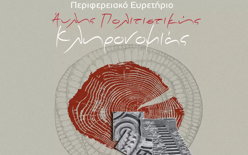 Περιφερειακό Ευρετήριο Άυλης Πολιτιστικής Κληρονομιάς δημιουργεί η Περιφέρεια Κρήτης