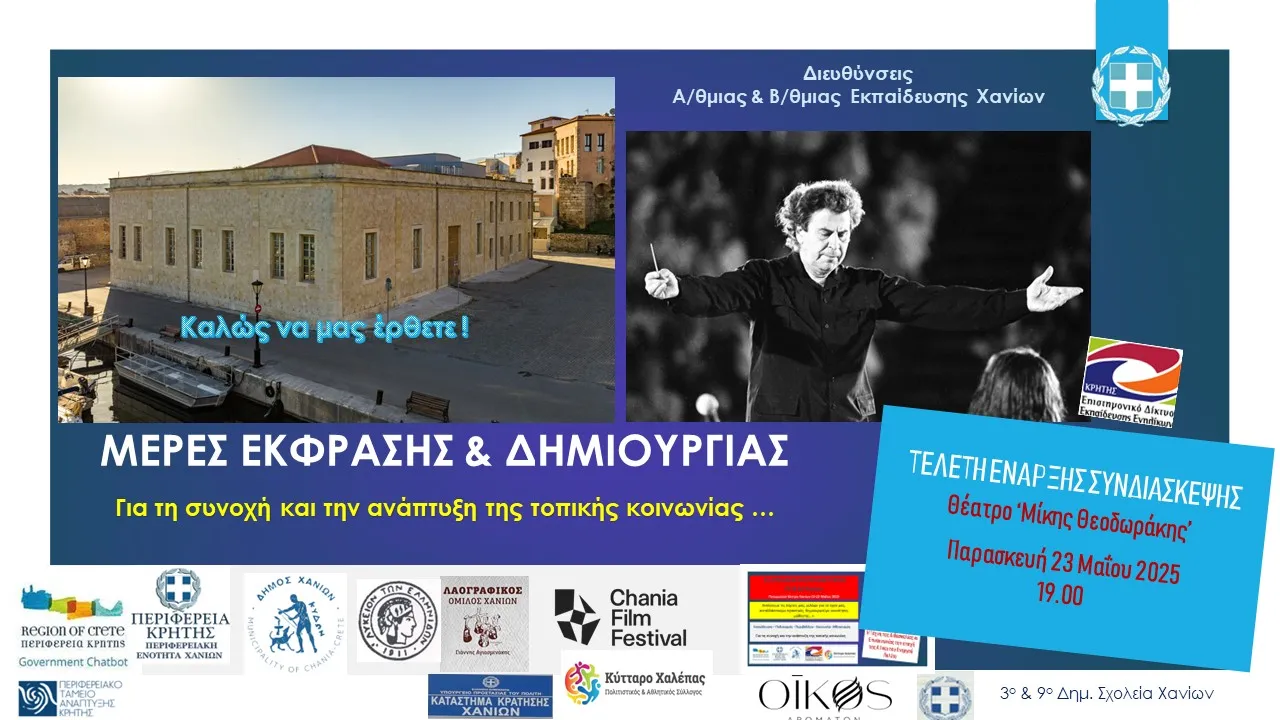 «Εκπαίδευση – Πολιτισμός – Κοινωνία – Αθλητισμός: ΜΕΡΕΣ ΕΚΦΡΑΣΗΣ & ΔΗΜΙΟΥΡΓΙΑΣ για τη συνοχή και την ανάπτυξη της τοπικής κοινότητας»