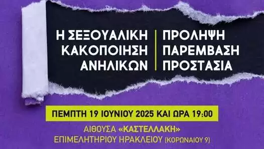 Σημαντική εκδήλωση για τη σεξουαλική κακοποίηση ανηλίκων από το Δήμο Ηρακλείου