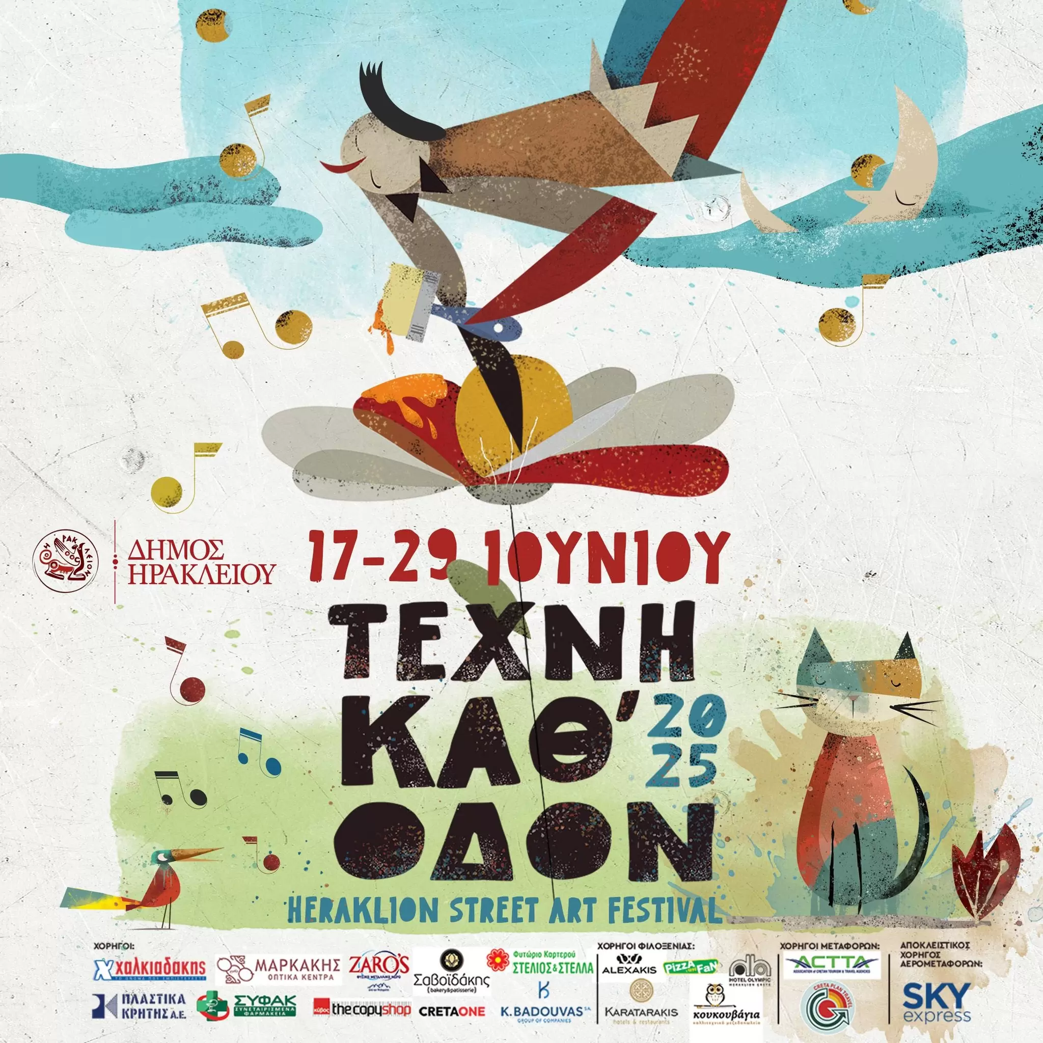 Στις 17 Ιουνίου η πρεμιέρα του Φεστιβάλ «Τέχνη Καθ’ Οδόν» 2025