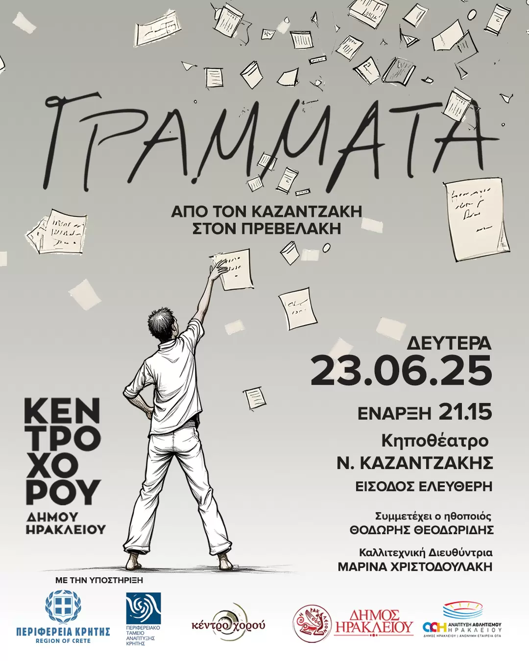 Για τον Ν. Καζαντζάκη και τον Π. Πρεβελάκη η ετήσια παράσταση της δημοτικής σχολής χορού Ηρακλείου