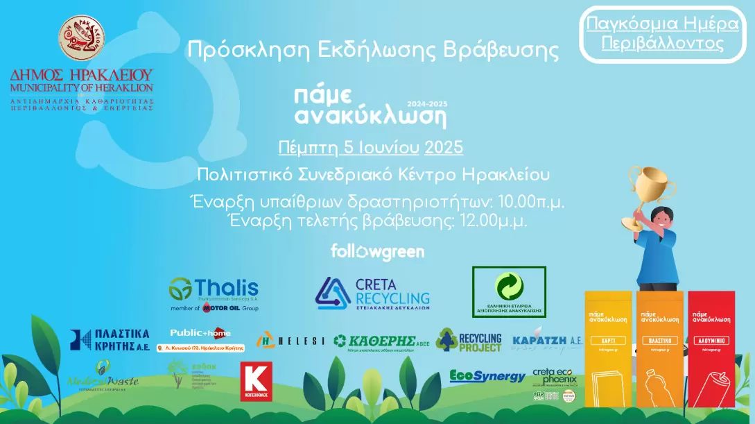 Σχολικός Διαγωνισμός Ανακύκλωσης Δήμου Ηρακλείου: Περισσότερα από 36.000 κιλά προς ανακύκλωση από 17.000 μαθητές