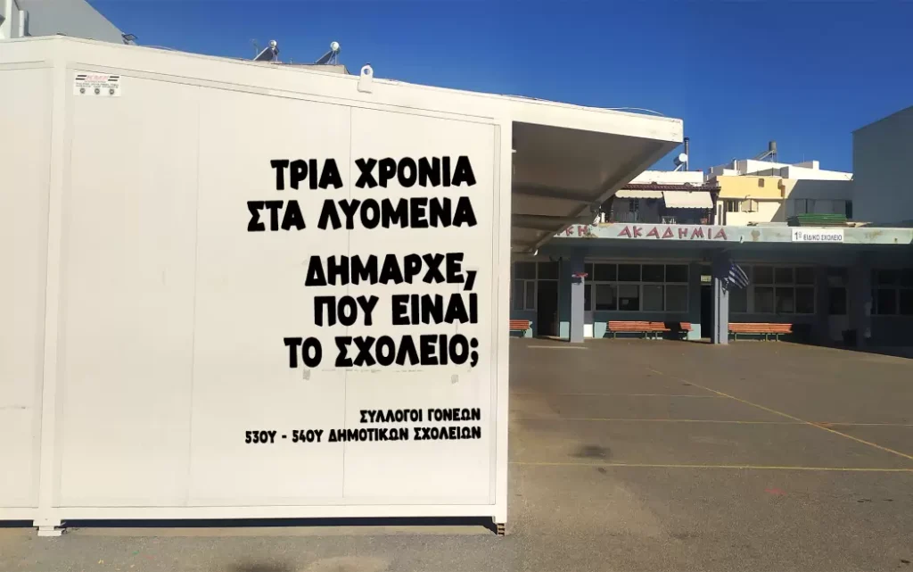 Πρώην Ακαδημία: Μια απάντηση στις συκοφαντίες του Δήμου Ηρακλείου για την… «καθυστέρηση λόγω των γονέων»