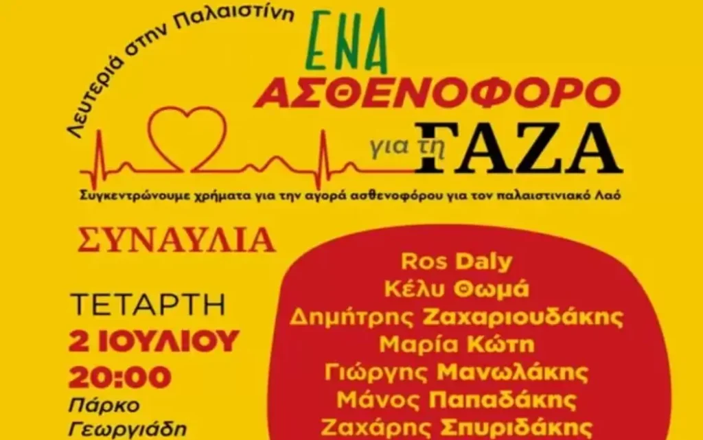 Συναυλία αλληλεγγύης στο Ηράκλειο με στόχο την αγορά ασθενοφόρου για τη Γάζα