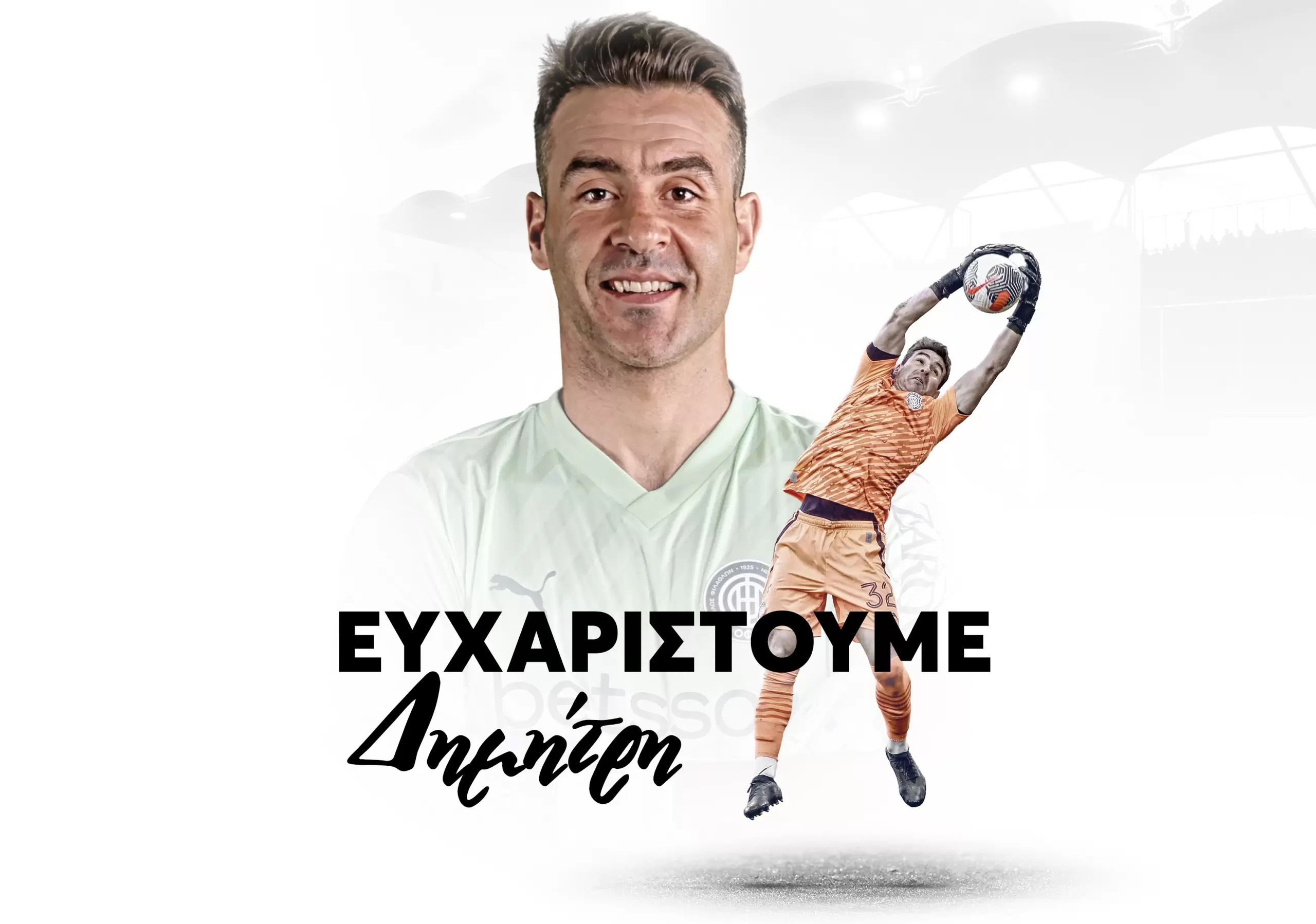 Τέλος ο Δ. Σωτηρίου από τον ΟΦΗ