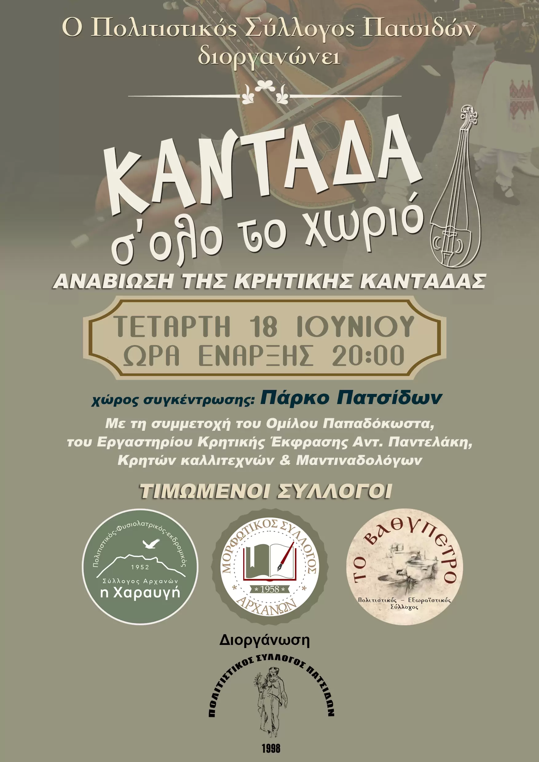 Κρητικά καντάδα στις Πατσίδες!