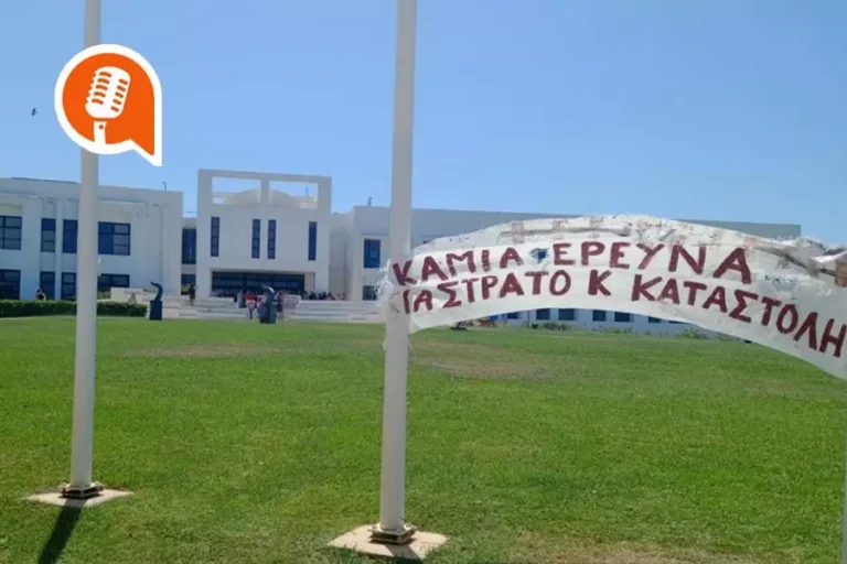 Μ. Κωνσταντίνου: «Μικρή νίκη η ακύρωση της ομιλίας του νατοϊκού επιστήμονα στο ΙΤΕ»