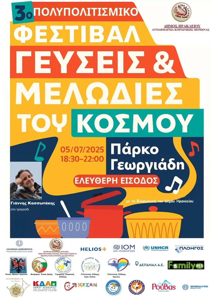 Το 3ο Πολυπολιτισμικό Φεστιβάλ «Γεύσεις και Μελωδίες του Κόσμου» στο Πάρκο Γεωργιάδη