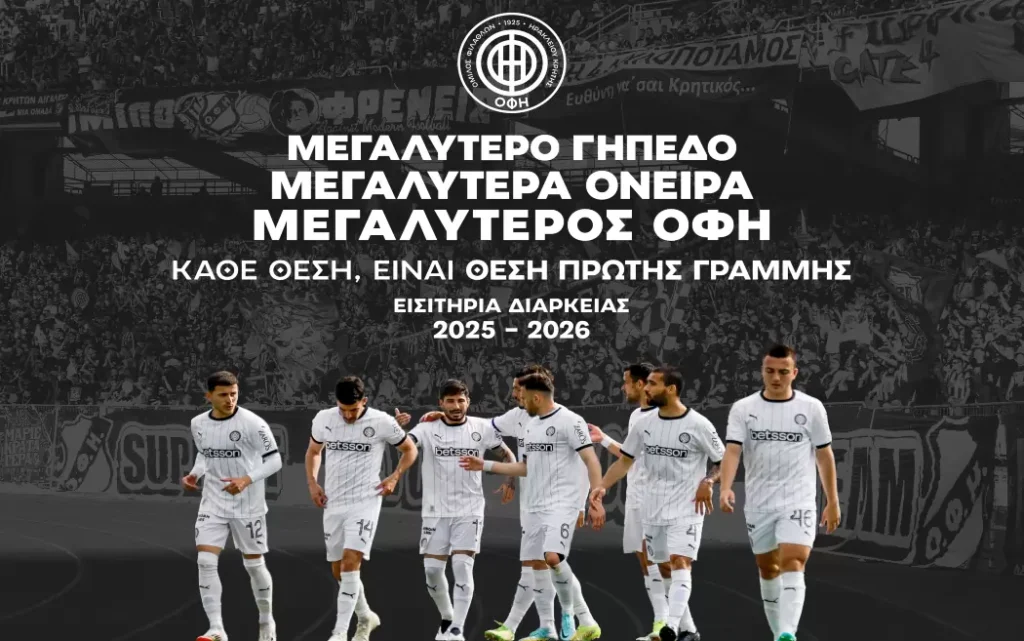 Κυκλοφόρησαν τα νέα εισιτήρια διαρκείας του ΟΦΗ