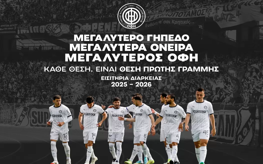 Κυκλοφόρησαν τα νέα εισιτήρια διαρκείας του ΟΦΗ