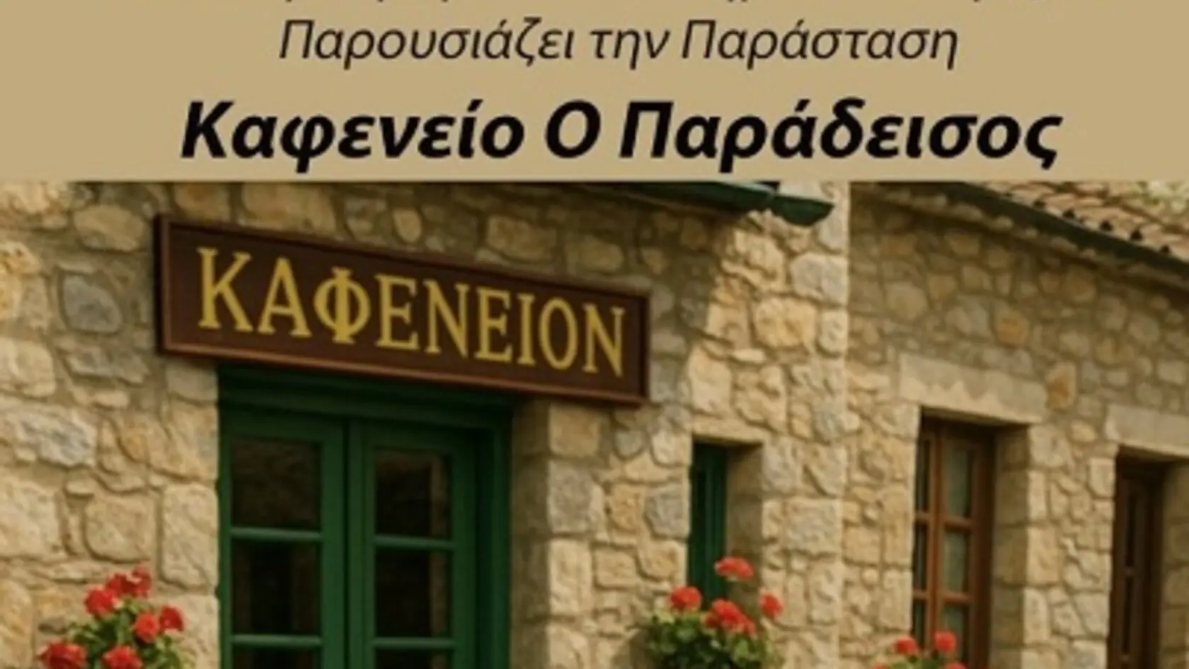 Στο Γάζι τη Δευτέρα η Θεατρική Ομάδα του Δήμου Μαλεβιζίου