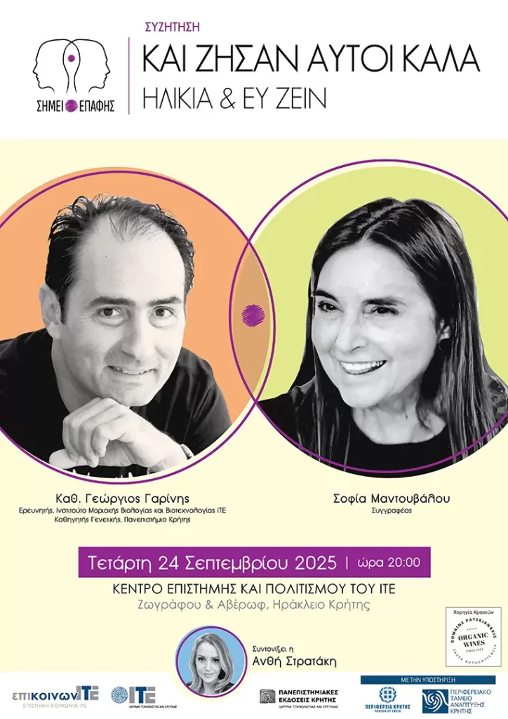 «Και ζήσαν αυτοί καλά: Ηλικία και Ευ ζειν»