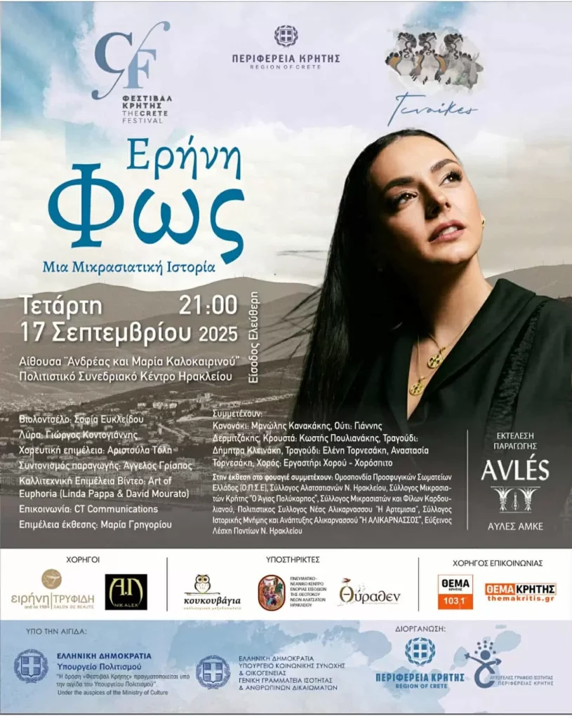 « Ερήνη – Φως : Μια Μικρασιατική Ιστορία »